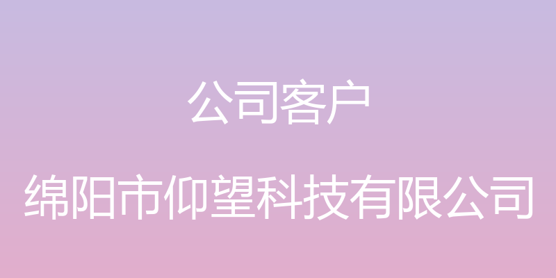 公司客户 - 绵阳市仰望科技有限公司