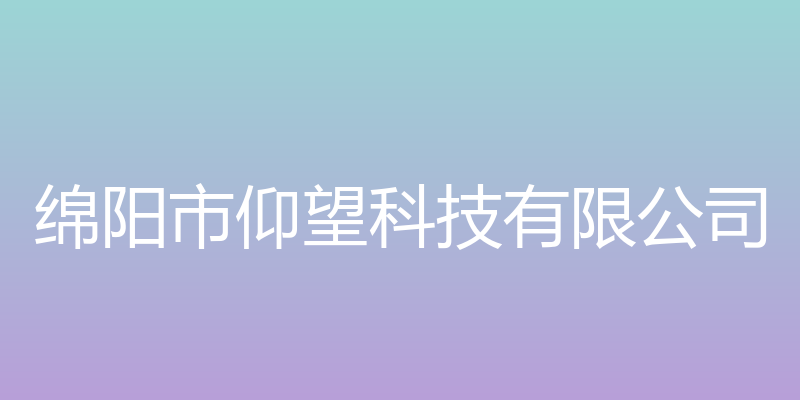 绵阳市仰望科技有限公司