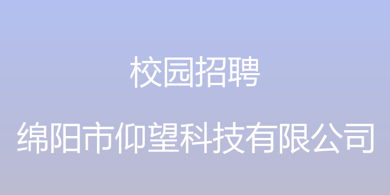 校园招聘 - 绵阳市仰望科技有限公司