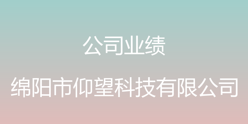 公司业绩 - 绵阳市仰望科技有限公司