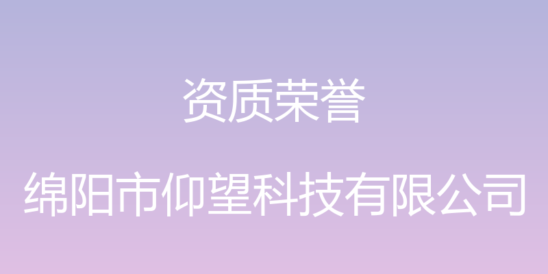 资质荣誉 - 绵阳市仰望科技有限公司